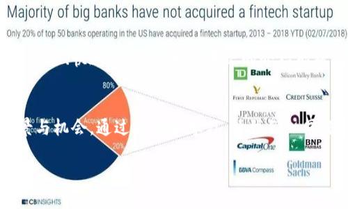   如何在TPWallet中找到夸克链的资产管理与操作指南 / 

 guanjianci TPWallet, 夸克链, 数字资产, 钱包使用, 区块链技术 /guanjianci 

引言
在如今这个数字货币快速发展的时代，越来越多的人开始关注如何有效、安全地管理他们的数字资产。TPWallet作为一款功能强大的数字钱包，其支持的多种区块链资产吸引了大量用户，尤其是对夸克链的支持，令人期待。那么，如何在TPWallet中找到夸克链？本文将详细为您介绍。

TPWallet是什么？
TPWallet (Trustworthy and Powerful Wallet) 是一款安全、高效、便捷的数字资产管理工具，它支持多种主流的区块链，如以太坊、比特币等。而夸克链作为一种新兴的区块链技术，凭借其高性能和高安全性，逐渐成为用户的重要选择。TPWallet不仅提供了友好的用户界面，还有丰富的功能和良好的安全性，特别适合普通用户和区块链爱好者。

夸克链的特点
夸克链是一种特殊的区块链技术，它以高效的处理速度和优异的安全性而著称。与其他区块链相比，夸克链具有以下几大特点：
ul
    listrong高性能：/strong夸克链采用了独特的共识机制，可以处理更高的交易速度，大幅度提升了交易效率。/li
    listrong安全性：/strong夸克链通过多重加密措施，确保数据的安全性，避免了许多常见的安全隐患。/li
    listrong开发友好：/strong夸克链为开发者提供了丰富的接口与工具，便利了各种金融应用的开发与运营。/li
/ul

如何在TPWallet中找到夸克链
在TPWallet中查找夸克链资产，步骤并不复杂，但对于初次使用者可能会让人感到困惑。以下是详细步骤：

h4步骤一：下载并安装TPWallet/h4
首先，你需要确保在手机上下载并安装TPWallet。可通过各大应用商店或者TPWallet的官方网站进行下载，安装完成后，打开应用程序。

h4步骤二：注册或登陆/h4
如果你是新用户，需要进行注册，按照提示步骤完成个人信息填写，并设置密码。同时，如果你是老用户，只需输入账号和密码登陆即可。

h4步骤三：创建/导入钱包/h4
成功登陆后，系统会提示你创建新钱包或者导入已有钱包。根据个人需要选择操作。若创建新钱包，请务必妥善保管好助记词，这样可以确保资产的安全。

h4步骤四：查找夸克链/h4
在钱包首页，通常会显示你持有的多种数字资产。你可以上下滑动屏幕，查看所有支持的资产。如果没有看到夸克链，可以尝试在“添加资产”或“市场”搜索框中输入“夸克链”，系统将自动筛选出符合条件的资产。点击“添加”按钮，将夸克链资产添加到你的资产列表中。

h4步骤五：管理夸克链资产/h4
一旦夸克链成功添加，你就可以在TPWallet中对其进行管理，比如仓位调整、转账、交易等。点击夸克链选项后，可以查看详细信息，包括余额、交易记录等。

夸克链在TPWallet中的实际操作示例
除了简单的查找和管理，用户在TPWallet上还可以对夸克链进行多种操作，比如转账、买卖等。以下是具体的操作示例：

h4转账夸克链/h4
如果你想将夸克链资产转账给朋友，需遵循以下步骤：
ol
    li在TPWallet主界面中找到夸克链，点击进入。/li
    li选择“转账”选项。/li
    li输入对方的夸克链钱包地址，确认信息无误后，输入你想转账的金额。/li
    li完成后，点击“确认”按钮，系统会要求你输入密码进行确认，确保安全性。/li
/ol
经过这些步骤后，转账将迅速完成，确保实时到账。

h4买卖夸克链/h4
TPWallet还提供了夸克链的买卖功能，让用户能够在需要时快速进行交易。以下是操作步骤：
ol
    li在TPWallet主界面，找到夸克链，点击“交易”或“买卖”选项。/li
    li根据你的需求选择“买入”或“卖出”。/li
    li输入你想买入或卖出的数量，确认当前市场价格及费用后，点击“确认”按钮。/li
    li系统会要求你输入安全密码来确保交易的安全性。/li
/ol

TPWallet的安全性
在使用TPWallet管理夸克链等数字资产时，用户最为关心的 无疑是安全性。TPWallet采用了行业领先的多重保护技术，保障用户的信息与资产安全：
ul
    listrong加密存储：/strong用户的私钥和敏感数据均经过加密存储，最大限度降低了资产被盗的风险。/li
    listrong双重认证：/strong为大额交易提供了双重认证机制，进一步提升了交易的安全性。/li
    listrong定期安全检查：/strongTPWallet团队会定期对系统进行安全检查，以防漏洞和潜在的攻击。/li
/ul

总结
随着区块链技术的不断发展，使用TPWallet管理夸克链等数字资产已经成为一种趋势。通过这一平台，用户能够轻松地找到并管理他们的夸克链资产，实现安全、快速的操作。希望本文的介绍能帮助你更好地使用TPWallet，开启你的数字资产管理之旅。

未来展望
随着越来越多的人关注区块链技术，TPWallet也在不断更新，提供更好的用户体验。夸克链的壮大，将吸引更多的开发者加入这个生态，带来更多的应用场景与机会。通过探索和学习，让我们一同迎接数字资产管理的未来。

总之，投资和管理数字资产需要科学合理的方法，TPWallet无疑为大家提供了一种便捷的选择。希望你能充分利用这一工具，实现资产的安全与增值。