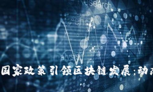 2023年中国最新国家政策引领区块链发展：动态趋势与前景分析
