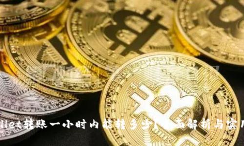 TPWallet转账一小时内能转多少？全面解析与实用技巧