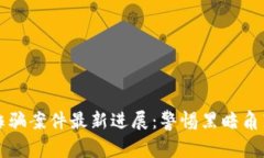 陕西区块链诈骗案件最新进展：警惕黑暗角落的