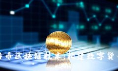 揭秘比特币区块链技术：构建数字货币的基石