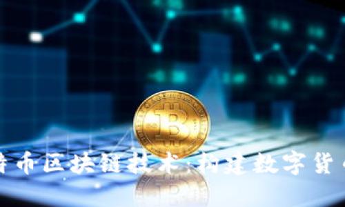 揭秘比特币区块链技术：构建数字货币的基石