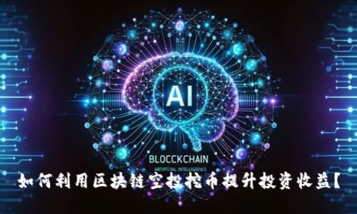 如何利用区块链空投挖币提升投资收益？