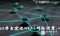 如何在TPWallet中自定义NEAR网络设置：一步一步的