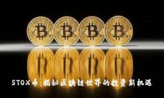 STOX币：揭秘区块链世界的投资新机遇