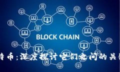 区块链与比特币：深度探讨它们之间的关键区别