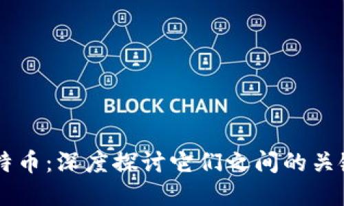 区块链与比特币：深度探讨它们之间的关键区别与关系