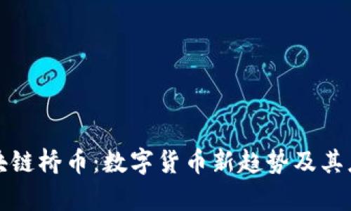 揭秘区块链桥币：数字货币新趋势及其应用前景