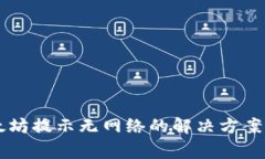 TPWallet转以太坊提示无网络的解决方案及常见问题