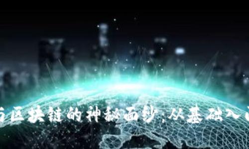 揭开比特币与区块链的神秘面纱：从基础入门到投资策略