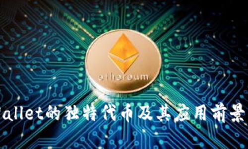 TPWallet的独特代币及其应用前景解析