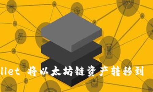 如何使用 TPWallet 将以太坊链资产转移到 BSC 的详细指南