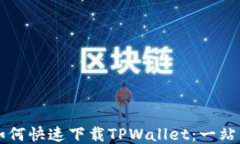 三星手机如何快速下载TPWallet：一站式操作指南