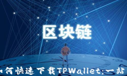 
三星手机如何快速下载TPWallet：一站式操作指南