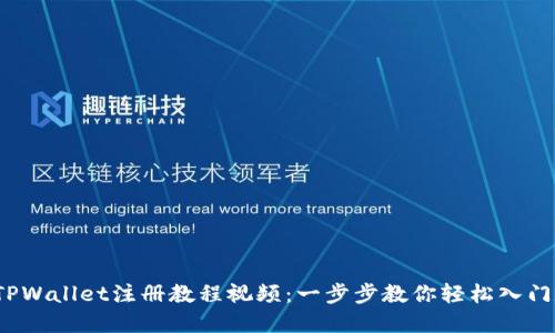 2023年最新TPWallet注册教程视频：一步步教你轻松入门数字资产管理
