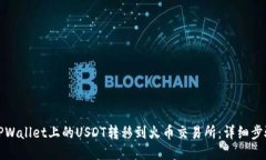 如何将TPWallet上的USDT转移到火币交易所：详细步