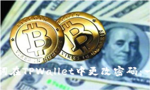 如何通过助记词在TPWallet中更改密码：一步一步的指南