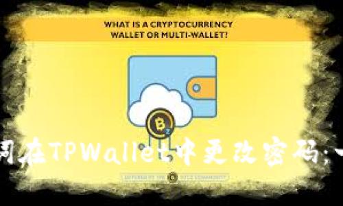 如何通过助记词在TPWallet中更改密码：一步一步的指南