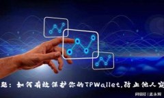 主题: 如何有效保护你的TPWallet，防止他人窥探