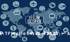如何获取TPWallet的提币地址：一站式指南
