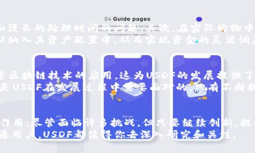 : 区块链USDF是什么币种？深入解析与未来趋势

区块链, USDF, 加密货币, 数字资产, 投资/guanjianci

引言
在当今数字经济时代，区块链技术的迅猛发展引发了许多新兴币种的出现，其中USDF作为一种新兴的数字资产，逐渐引起了投资者和技术爱好者的关注。那么，USDF究竟是什么币种呢？它的特点、用途以及未来发展趋势又是怎样的？本文将从多个角度深入分析USDF，以及与其相关的区块链技术和加密货币市场。

USDF的基本概念
USDF是一种基于区块链技术的加密货币。与传统货币相比，区块链的去中心化和透明性，使得USDF在安全性和交易效率方面具备独特的优势。USDF通常被定义为稳定币，意味着其价值与某种资产（如美元）挂钩，从而降低市场波动带来的风险。这种设计使得USDF在价值存储和交易时更加可靠，因此受到企业和个人的青睐。

USDF的起源与发展
USDF的概念最初源于对金融系统去中心化的新思考。随着数字资产的不断涌现，市场对稳定币的需求逐渐上升。USDF的创立，正是在这样的背景下应运而生。它的设计理念在于结合传统金融的优势和加密货币的特点，提供一种易于使用和安全的支付手段。USDF在发展过程中吸引了许多区块链技术专家和投资者的参与，使其成为一项创新的金融工具。

USDF的技术特点
在技术层面上，USDF的运作依赖于智能合约和区块链技术。智能合约是一种自执行的合约，其条款和条件以编程方式记录在区块链上。通过智能合约，USDF能够实现快速、安全、低成本的交易。此外，USDF采用了分布式账本技术，这意味着所有交易记录都是公开的，任何人都可以查看，从而增强了透明性和信任度。
USDF还具备可扩展性，其网络能够支持大量用户同时进行交易，确保其在未来发展过程中不会由于用户增加而导致交易时延。这一点尤其对商业用途非常重要，因为在快节奏的市场中，交易的即时性直接影响到企业的竞争力。

USDF的应用场景
USDF的广泛应用场景，使其在市场上具有显著的竞争力。首先，在跨境支付方面，USDF能够有效降低交易成本和时间，解决传统金融系统中高昂的手续费和漫长的处理时间的问题。其次，在实际购物中，越来越多的商家开始接受USDF作为付款方式，这不仅提升了客户的使用体验，也增加了商家的销售渠道。
此外，USDF也被广泛应用于投资领域。由于其相对稳定的价值，投资者可以将其作为避险资产，避免在市场波动时造成的损失。很多投资基金也开始将USDF纳入其资产配置中，从而实现资金的灵活调度和风险管理。

USDF的市场前景
对于USDF的市场前景，业内专家普遍持乐观态度。首先，随着数字货币的普及，用户对稳定币的需求将持续增加。其次，越来越多的金融机构和企业开始探索区块链技术的应用，这为USDF的发展提供了坚实的基础。此外，政策的支持也将为USDF的推广创造良好的环境。
当然，USDF的发展仍然面临一些挑战。例如，市场上存在竞争激烈的其他稳定币，用户的选择可能会影响USDF的市场份额。此外，技术安全性和监管问题也是USDF在发展过程中需要面对的。只有不断提升技术实力，加强合规性，才能在激烈的市场竞争中立于不败之地。

总结
USDF作为一种新兴的区块链货币，凭借其安全性、便捷性和适应性，越来越受到市场的关注。在未来的发展中，USDF有望在支付、投资等多个领域发挥重要作用。尽管面临许多挑战，但只要继续创新，提升用户体验，紧跟市场潮流，USDF仍将在加密货币市场上保持强劲的增长势头。
对于希望参与数字资产投资的用户而言，了解USDF的特性与市场动态无疑是非常重要的。无论你是技术爱好者、投资者，还是对未来金融科技感兴趣的普通用户，USDF都值得你去深入研究和关注。
