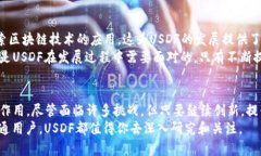 : 区块链USDF是什么币种？深入解析与未来趋势区