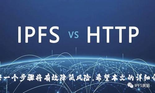   如何将USDT从欧易提取到TP钱包的详细流程及注意事项 / 

 guanjianci 欧易, TP钱包, USDT, 加密货币, 提现流程 /guanjianci 

引言
在当今数字资产快速发展的时代，加密货币的使用已经变得愈加广泛，其中USDT作为一种稳定币，其应用尤为突出。很多用户会选择将他们在交易所（如欧易）中的数字资产转移到个人钱包（如TP钱包）中进行管理。在这篇文章中，我们将详细介绍如何将USDT从欧易提取到TP钱包的流程，并分享一些注意事项，帮助大家更安全顺利地完成转账。

第一步：准备工作
在正式登入欧易之前，确保你已经下载并安装好TP钱包。TP钱包的应用程序遍布多个平台，支持iOS和Android设备。安装完成后，打开TP钱包，记下你的钱包地址，这将是你从欧易提取USDT所需的重要信息。
同时，你还需要确保自己的欧易账户已通过身份验证（KYC），并已开启安全防护措施，比如双重认证（2FA）。备齐这些信息与工具，将为你后续的操作增加保障。

第二步：登入欧易账户
打开欧易的官方网站或者移动应用，输入你的账号和密码进行登录。如果你已设置双重认证，按照提示完成安全验证。确保你的账户内有足够的USDT余额可供提取。
在进入账户后，仔细查看交易所的当前费率及提取费用，因为不同的提取操作可能会涉及到不同的费用。了解费用的结构将有助于你做出明智的决策。

第三步：获取TP钱包地址
在TP钱包里找到“接收”功能，点击生成你的USDT接收地址。这通常是一个以“0x”开头的字符串，确保你无误复制该地址，因为转账操作是不可逆的，一旦发送错误的地址，资产将无法找回。
在某些情况下，TP钱包可能会为不同的网络提供不同的地址，请确保你所选择的USDT网络（如TRC20、ERC20或BEP20）与你的提取设置一致。

第四步：开始提取USDT
回到欧易账户，找到“资产”或“钱包”选项，一般在页面顶部或者侧边栏。点击进入后，找到USDT并选择“提取”选项。在弹出的窗口中，填写你的TP钱包地址和提取金额。
此时，需要再次确认你输入的钱包地址是否正确，欧易通常会提供一个地址确认功能，帮助用户检查输入的地址。同时，注意提取时的最小金额限制，确保你的提取金额符合这一要求。

第五步：确认提取信息
在填写完信息后，欧易会要求你仔细检查提取的金额、地址和可能的提取手续费。特别是在这个阶段，任何小的错误都可能导致不必要的损失。
确保一切无误后，提交提取请求。此时，系统可能会发送确认邮件或短信到你已绑定的邮箱或电话，请按照提示完成确认。这一环节是保障你账户安全的重要措施。

第六步：等待提取到账
提取申请提交后，等待时间会因网络状况和交易所的处理速度而有所不同。通常，USDT的到账速度非常快。但是，确切的到账时间可能会受到网络拥堵、手续费设置等因素的影响。
在这个过程中，你可以在TP钱包的“交易记录”中查看到账状态。如果长时间未到账，可以回到欧易的“提取记录”中查询交易状态，确认是否有异常情况。

注意事项
1. **确认网络**：不同区块链上的USDT地址是不兼容的。例如，TRC20和ERC20的地址不能相互发送。否则，你可能会损失资金。
2. **财务安全**：在进行任何形式的提取操作之前，确保你的账户安全。启用双重认证，确保你的账号不受黑客攻击。
3. **小额尝试**：如果是第一次提取，可以先尝试小额提取，确认过程无误后再进行大额提现。
4. **费用差异**：有时候，提取费用会随着网络使用情况而变化，留意最新的提取费用，以免发生误解。
5. **保留记录**：保留所有交易记录的截图，便于日后跟踪和管理你的资产。

总结
将USDT从欧易提取到TP钱包的过程其实并不复杂，但为了维护资产安全，务必在每一步中保持警惕。在数字货币的世界里，细节常常决定成败，做好每一个步骤将有效降低风险。希望本文的详细介绍能够为你的操作提供帮助，祝你在加密货币的投资旅程中收获满满的成功与喜悦。