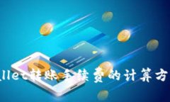 全解析：TPWallet转账手续费的计算方式与影响因素