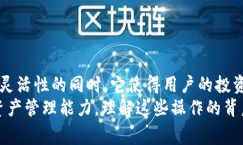 在TPWallet（TP钱包）中，“移除”通常指的是从你的钱包中删除某个资产或代币。这一操作可能涉及到你的数字货币投资管理、资产配置以及安全性等方面。以下将详细解析TPWallet中的移除功能及其相关内容。

什么是TPWallet？
TPWallet是一个功能强大的多链数字货币钱包，用户可以在这里存储、管理和交易多种数字资产。作为一种去中心化的钱包，TPWallet为用户提供了更安全的资产管理方式。它支持多种区块链网络，允许用户在不同的链上进行交互。

移除功能的具体含义
在TPWallet中，“移除”操作可以具体指以下几种情况：
ul
    listrong移除资产：/strong用户可以选择将某个代币或数字资产从钱包界面上删除，这并不意味着该资产被实际删除或消失，而是将其从可见资产列表中移除。用户仍然可以在区块链上找到该资产，只是需要通过其他方式找到它。/li
    listrong移除链：/strong有时候当用户清理和自己的钱包时，他们可能会选择移除某一特定链的支持，这意味着他们将不再在TPWallet中显示该链上的资产。/li
/ul

为什么要移除资产或链？
移除功能在钱包管理中是非常重要的，原因包括：
ul
    listrong简化界面：/strong当用户拥有大量的数字资产时，钱包界面可能会变得异常拥挤，移除不再活跃或少用的代币能够帮助用户快速找到自己常用的资产，提高使用效率。/li
    listrong安全性考虑：/strong一些用户可能出于安全的考虑，选择移除某些代币，尤其是那些遭遇安全事件或价格波动较大的资产，以减少管理风险。/li
    listrong个人习惯：/strong用户对不同的区块链和代币有不同的关注度和投资偏好，移除不常用的资产可以帮助用户更好地集中精力在他们感兴趣或重视的资产上。/li
/ul

如何在TPWallet中进行移除操作？
以下是一个简单的步骤指南，教你如何在TPWallet中移除资产或链：
ol
    listrong打开TPWallet：/strong首先，确保你已经下载并安装TPWallet，接着输入你的密码或通过生物识别技术登录。/li
    listrong进入资产管理页面：/strong在主页面中，找到“资产”或者“我的资产”部分，点击进入。/li
    listrong选择需要移除的资产：/strong浏览当前持有的所有资产，找到想要移除的代币，点击进入其详细信息页面。/li
    listrong执行移除操作：/strong在代币的详情页面中，一般可以看到一个移除或者隐藏的选项，点击后确认移除。/li
    listrong确认操作：/strong系统可能会提示确认该操作，确保你熟悉这一步骤，确认后资产将从钱包界面中移除。/li
/ol

移除后会发生什么？
移除资产后，该资产不会消失于区块链上；你仍然拥有该资产，只是它在TPWallet的界面中不再可见。如果未来你想重新查看或使用该资产，可以通过添加代币的方式将其重新添加到可见列表中。

移除与删除的区别
尽管有时“移除”和“删除”这两个词会被混用，但它们在资产管理中是有区别的：
ul
    listrong移除：/strong如前所述，移除仅仅是如何在界面中表现，而并不影响资产在区块链上的实际状态。/li
    listrong删除：/strong如果钱包支持彻底删除某项资产，它将导致资产在区块链上被清除或丧失，这通常是不可逆的。因此，用户在进行删除操作前应谨慎考虑。/li
/ul

影响移除操作的因素
在决定是否进行移除操作时，用户应考虑多个因素：
ul
    listrong市场状况：/strong在市场波动剧烈时，用户可能不希望频繁调整持有的资产，尤其是短期内可能会有大变化的代币。/li
    listrong个人投资策略：/strong每个用户都有自己独特的投资理念和策略，移除资产的决策也在于个人对市场走势的判断与看法。/li
    listrong安全性：/strong某些用户可能基于安全考虑，不希望在钱包中过多地展示资产，因此选择相应的移除操作来增强其隐私和安全。/li
/ul

总结
在TPWallet中，移除是一项重要的资产管理功能，能够帮助用户更好地管理和他们的数字资产。在保持安全性和灵活性的同时，它使得用户的投资决策与钱包使用变得更加高效。当你面对繁多的数字资产时，合理利用移除功能将是提高钱包使用体验的关键。
移除操作的意义不仅在于表面上的界面清理，更在于内部对投资资产的管理思路。如果你希望提升自己的数字资产管理能力，理解这些操作的背后意义无疑是非常必要的。