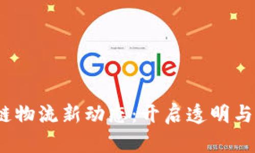 2023年区块链物流新动态：开启透明与高效的新时代