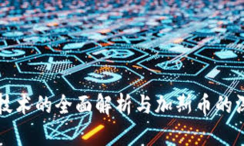 区块链技术的全面解析与加斯币的深度探讨