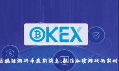 2023区块链游戏币最新消息：抓住加密游戏的新时
