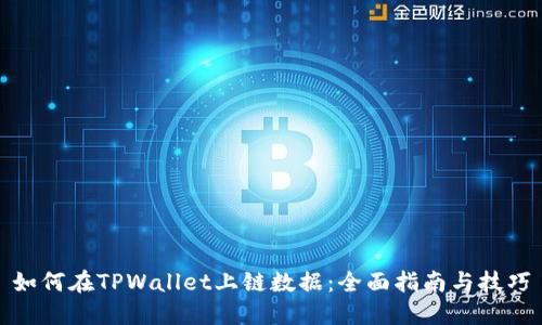 如何在TPWallet上链数据：全面指南与技巧