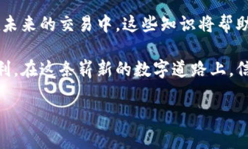 由于本平台不支持涉及数字资产的具体转账操作，请谨慎进行交易并咨询相关专业人士或使用官网信息获取帮助。

---

对于如何将TRC20代币转到TPWallet（一个去中心化钱包），以下是一种方法和步骤。不过，在进行转账前，我们必须明确一些基本概念，并确保理解每一步骤。在此过程中，用户可以学习如何进行安全、高效的加密货币交易。

什么是TRC20？
TRC20是一种基于TRON区块链的代币标准，类似于以太坊的ERC20标准。TRC20代币可以在TRON网络中进行存储、传输和交换。这些代币享有TRON区块链的快速交易速度和低交易费用的优势。

TPWallet是什么？
TPWallet（Trust Wallet）是一种多链去中心化数字钱包，允许用户通过其界面轻松管理多种类型的加密资产。TPWallet不仅支持TRC20代币，还支持各种其他区块链和代币类型，是许多加密用户的选择。

转账前的准备工作
在进行TRC20代币的转账之前，确保进行以下步骤，以保证安全性与有效性：

1. **创建TPWallet账户**：如果你还没有TPWallet账户，请首先在应用商店下载并安装TPWallet。在应用中按照提示创建新钱包，并备份助记词以确保你可以恢复钱包。

2. **获取TPWallet地址**：进入TPWallet，找到你想接收TRC20代币的钱包地址。这通常是一个以“TX”开头的长字符串。

3. **确认TRC20代币的支持**：确保TPWallet支持您要发送的TRC20代币。大部分主流代币都是支持的，但最好核实一下。

TRC20代币转账步骤
现在，我们进入具体的转账步骤。这部分将指导您如何从一个钱包转账到TPWallet。

1. **打开您的原钱包**：首先，您需要打开您的原始钱包应用，进入您的TRC20代币管理界面。

2. **选择发送功能**：在钱包界面中，寻找并点击“发送”或“转账”选项。这将引导您进入转账界面。

3. **输入接收地址**：将您的TPWallet地址复制粘贴到“接收地址”框中。确保您输入的地址是完全正确的，因为任何地址错误都可能导致代币丢失。

4. **输入转账数量**：在转账界面，您需要输入您想要发送的TRC20代币的数量。确保您有足够的余额以覆盖交易费用。

5. **确认交易细节**：仔细检查所有信息，包括接收地址、转账数量和交易费用等。确认无误后，继续进行。

6. **完成转账**：点击确认或发送按钮，完成转账。此时您可能需要输入交易密码或进行其他身份验证。

7. **查看转账状态**：转账后，您可以在交易历史记录中查看转账状态。一般情况下，TRC20交易确认速度较快，通常几秒到几分钟内即可确认。

常见问题与注意事项
在进行TRC20转账时，您可能会遇到一些常见问题。以下是一些提示，帮助您更好地处理这些情况：

1. **交易未确认**：在极少数情况下，如果网络拥堵，交易可能会延迟确认。您可以通过区块链浏览器查看交易状态。

2. **地址错误导致丢失资金**：输入地址时，请务必小心，确保没有额外的空格。转账后，一旦资金发送到错误的地址，将无法找回。

3. **转账费用**：TRC20的转账费用相对较低，但仍然有所变动。请确保您的原钱包有足够余额来支付费用。

4. **备份助记词**：务必备份TPWallet中的助记词。这是您恢复钱包的唯一方式。丢失后无法找回并可能导致资产永久丢失。

5. **更新应用**：确保您的TPWallet和原钱包应用均为最新版本，以获得更好的功能和安全支持。

结语
掌握如何将TRC20代币转至TPWallet不仅是一项技术性技能，更是加深您对区块链、去中心化金融和数字资产的理解。在未来的交易中，这些知识将帮助您进行更为安全、顺畅的转账。随着区块链技术的不断发展，掌握这些技能，您也许可以更好地应对未来金融科技的挑战。

如您在转账过程中遇到任何问题，请及时咨询专业人士或查阅相关资料。希望您在加密世界中的每一次操作均能安全顺利。在这条崭新的数字道路上，信息的广泛传播与自身的学习能力将是您最宝贵的资产。

有任何问题，也欢迎随时向我询问！