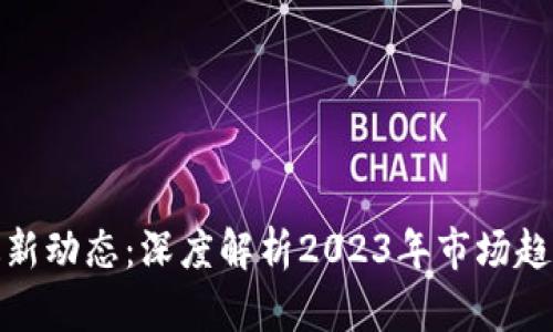 唯链区块链最新动态：深度解析2023年市场趋势与技术发展