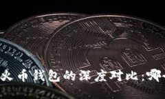 TPWallet与火币钱包的深度对比：哪个更适合你？