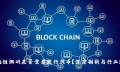 区块链游戏是否需要发行代币？深度剖析与行业