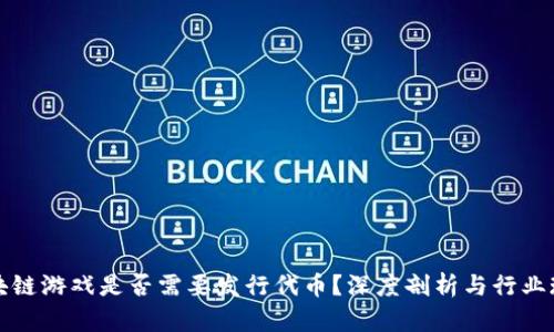 区块链游戏是否需要发行代币？深度剖析与行业现状