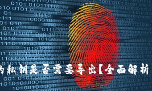 TPWallet的私钥是否需要导出？全面解析与风险提示