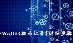 怎样删除TPWallet提币记录？详细步骤与注意事项