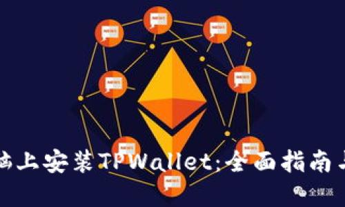 如何在电脑上安装TPWallet：全面指南与实用技巧