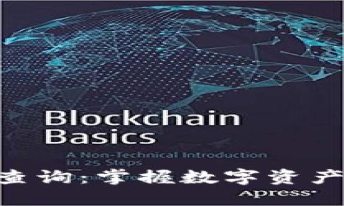 区块链最新游戏币价格查询：掌握数字资产动态，投资决策不再迷茫