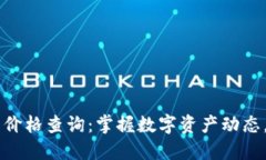 区块链最新游戏币价格查询：掌握数字资产动态