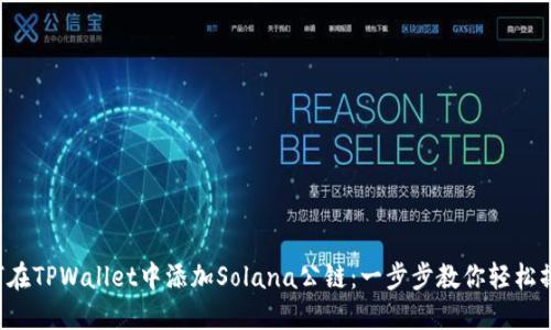 如何在TPWallet中添加Solana公链：一步步教你轻松操作！
