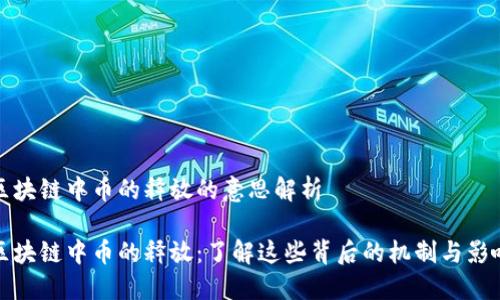 区块链中币的释放的意思解析

区块链中币的释放：了解这些背后的机制与影响