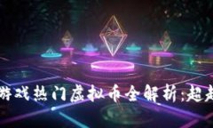 2023年区块链游戏热门虚拟币全解析：超越传统，