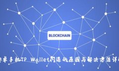 安卓手机TP Wallet闪退的原因与解决方法详解