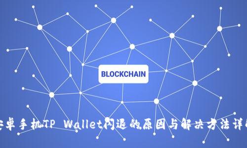 安卓手机TP Wallet闪退的原因与解决方法详解