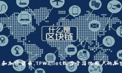 TPWallet是在2020年推出的。它是一个跨链钱包，旨