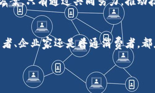   比特币与区块链：探索加密货币背后的技术革命 / 

 guanjianci 比特币, 区块链, 加密货币, 数字经济, 去中心化 /guanjianci 

引言
在当今的数字经济时代，比特币无疑是最受关注的加密货币之一，而区块链技术则是其背后的根本支撑。许多用户在搜索引擎上输入“比特币是区块链吗”这个问题时，实际上是对这两者之间的关系有着迫切的探索需求。那么，比特币究竟是什么？区块链又是什么？二者之间又有何种深刻的联系呢？本文将全面探讨这一主题，旨在为读者提供一个清晰易懂的框架。

什么是比特币？
比特币，作为第一个去中心化的数字货币，由一位化名为中本聪（Satoshi Nakamoto）的人物在2009年推出。与传统的货币不同，比特币没有中央发行机构，而是通过一种叫做“挖矿”的过程生成。这一过程需要大量的计算能力和电力，以验证交易并保持网络的安全性。同时，比特币的总量被限制在2100万枚，这使得它具备了稀缺性，从而吸引了众多投资者的关注。

比特币不仅仅是一种支付工具，更被视为一种资产。投资者希望借助比特币的价格波动获得收益，这使得比特币逐渐被接受为一种数字黄金。它的价值波动让人感到兴奋，但也伴随风险，投资者需谨慎行事。

区块链是什么？
区块链，顾名思义，它的基础是“区块”和“链”。简而言之，区块链是一种去中心化的分布式账本技术，它通过加密和智能合约等机制确保数据的安全和透明。每一个区块都包含了一定数量的交易记录，并通过哈希函数与前一个区块链接，从而形成一条不可篡改的链条。这种技术可以应用于金融、物流、医疗等多个领域，给传统行业带来了革命性的变化。

区块链最大的特点是去中心化，这意味着没有单一的实体可以控制整个系统。相反，数据被分布在全球各地的节点上，从而达到高度的透明性和安全性。由于区块链的透明性，所发送的每一笔交易都可以被任何人查看，这种特性在某种程度上提升了用户对系统的信任。

比特币与区块链的关系
比特币和区块链之间的关系可以说是唇亡齿寒。比特币是区块链技术的第一个应用实例，正是得益于区块链的去中心化、透明、安全性，才使得比特币得以存在。换句话说，比特币不仅是区块链的一个构成部分，它更是区块链技术发展的先驱和可信赖的例子。

通过比特币的成功，区块链技术得到了广泛的认可，越来越多的项目开始基于区块链技术进行开发。例如，以太坊是一种不仅支持加密货币交易，还允许用户创建自己的智能合约的区块链平台。这些创新为其他行业的数字化转型提供了新的可能性。

区块链的潜力与挑战
虽然区块链技术带来了诸多积极的影响，但它的发展也面临着一些挑战。首先，区块链的可扩展性问题一直是业界讨论的热点。随着用户和交易的增加，区块链网络可能面临性能瓶颈，这对用户的体验将产生负面影响。为了解决这个问题，许多研究者和开发者正在探索更高效的共识机制和其他技术解决方案。

其次，区块链的法律与合规性问题也不容忽视。各国对加密货币的监管政策千差万别，这给投资者和企业带来了不小的困扰。如何在合法合规的框架下推动区块链技术的应用，是亟待解决的难题。

未来展望
展望未来，随着技术的不断发展，区块链有望在更多领域大展拳脚。从金融行业到医疗保健，再到供应链管理，区块链技术的潜力几乎是无穷的。而比特币作为区块链技术的先锋，未来的表现依然值得期待。

区块链的价值不仅在于它能够构建一种新的金融体系，更在于它能够重新定义社会信任的基础。在一个信任危机频发的时代，区块链为我们提供了一种新的透明和可信的解决方案。只有通过共同努力，推动技术的进步与应用，我们才能在新的数字化浪潮中立于不败之地。

总结
比特币和区块链之间的关系是密不可分的，前者依赖于后者的技术支撑。在数字经济蓬勃发展的今天，了解这两者的关系将帮助我们更好地把握未来的发展方向。无论你是投资者、企业家还是普通消费者，都应该关注比特币及区块链的最新动态，把握行业发展的脉搏。虽然这条路充满挑战，但伴随着每一次技术的突破，我们都有理由相信，一个更加开放、公平的世界正在向我们走来。

在这场以区块链为核心的技术革命中，无论是比特币还是其他加密货币，都将成为推动社会变革的重要力量。让我们在这个数字化的时代，共同见证技术带来的美好未来。